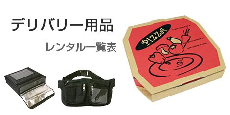 デリバリー用品一覧